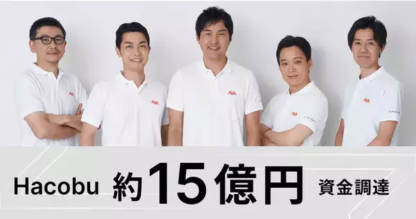 Hacobu、約15億円の資金調達を実施