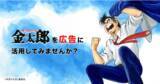 「divi株式会社、株式会社アマナイメージズと協業し、人気マンガ「サラリーマン金太郎」の広告活用プロジェクト開始」の画像1