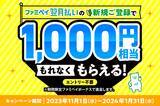 「ファミペイ翌月払いの新規登録で1,000円相当がもれなくもらえる！」の画像1
