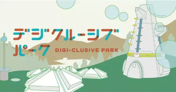 「札幌市 大通公園にて、デジタルテクノロジーを使ったオリジナル遊具を設置」の画像