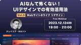 「AIなんて怖くない！UIデザインでの有効活用法　12/13（水）無料セミナー「UIデザイン ソリューション Vol３: Web サイトのライブ リデザイン」」の画像1