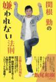 「【関根勤さん芸歴50周年】どうやって「嫌われない関根勤」が出来上がったのか？」の画像1