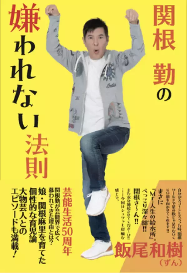 【関根勤さん芸歴50周年】どうやって「嫌われない関根勤」が出来上がったのか？