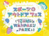 「仙台泉アウトレットにキッズ向け本格アスレチック登場　屋外イベント「スポーツ・アウトドアフェス～IZUMI WANPAKU PARK～」開催」の画像1