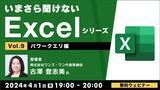 「データの整形・加工作業を自動化しよう！【Excel初級～中級者向け】4/1（月）無料セミナー「いまさら聞けないExcelシリーズVol.9 【パワークエリ編】」」の画像1