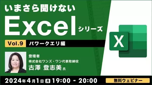 データの整形・加工作業を自動化しよう！【Excel初級～中級者向け】4/1（月）無料セミナー「いまさら聞けないExcelシリーズVol.9 【パワークエリ編】」
