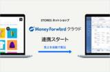 「STORES ネットショップ、バックオフィスSaaS「マネーフォワード クラウド」と連携開始」の画像1