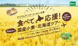 「「食べて応援！Pascoの国産小麦・北海道ツアー」キャンペーン 2024年5月1日（水）よりスタート」の画像1
