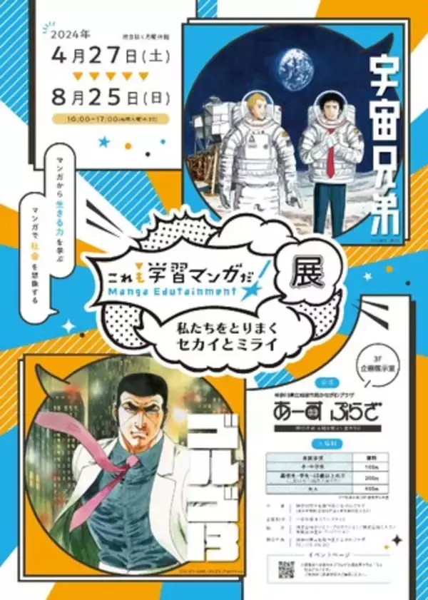『宇宙兄弟』と『ゴルゴ13』の特集展示あり「これも学習マンガだ！展～私たちをとりまくセカイとミライ～」