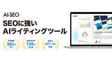 「最新AIモデル「GPT-4o」搭載のAIライティングツール「AI-SEO」が遂にリリース！」の画像1