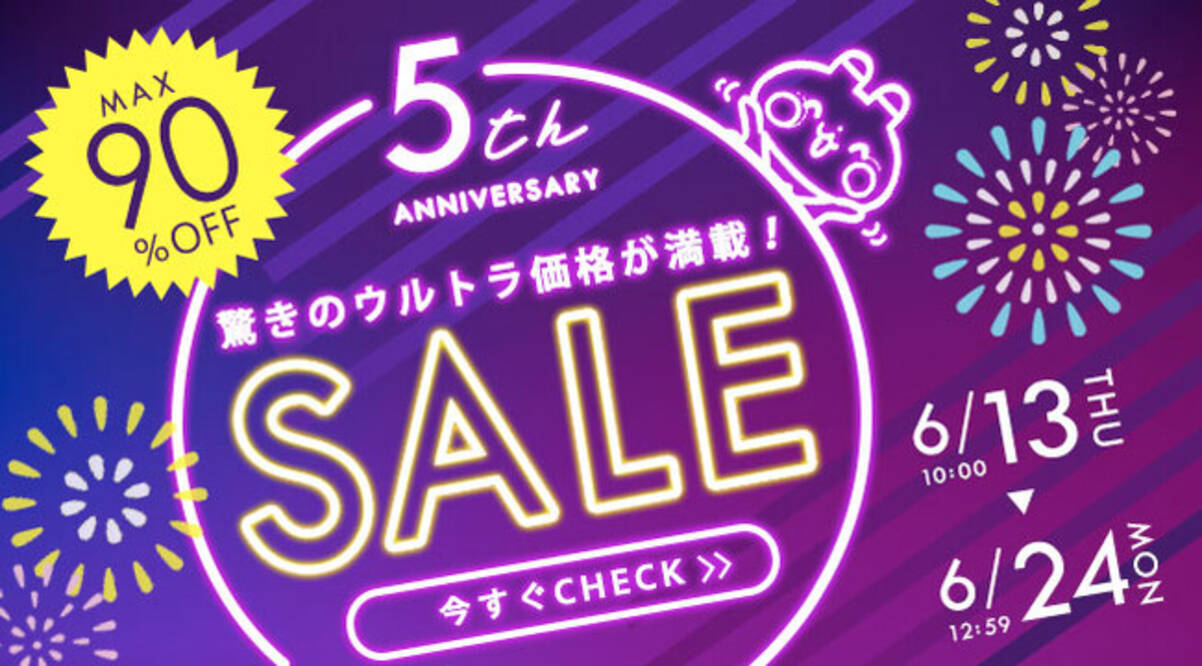 RyuRyumall 6月13日(木)より最大90％OFFの5周年記念ウルトラセール開催 