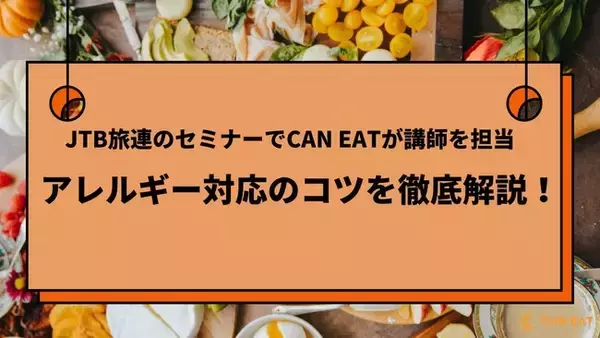 JTB旅連事業のセミナーでCAN EATが講師を担当。ホテル・旅館のアレルギー対応のコツと注意点を詳しく解説