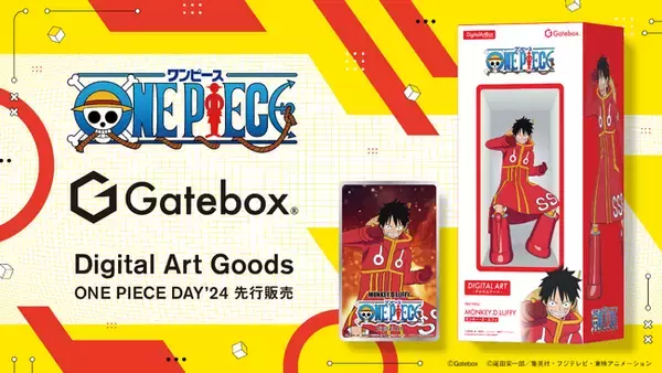 Gatebox、『ONE PIECE』のデジタルアートグッズを8月12日から発売開始！イキイキと動くルフィのデジタルアートをお部屋に飾れる