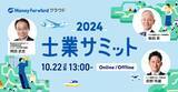 「国内最大級の士業業界イベント「士業サミット2024」を10月22日にオンライン・オフラインで同時開催」の画像1