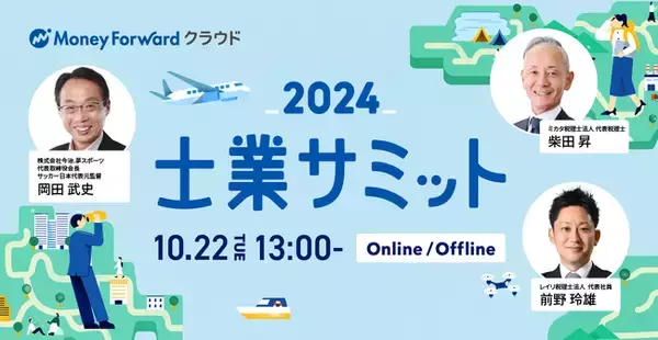 国内最大級の士業業界イベント「士業サミット2024」を10月22日にオンライン・オフラインで同時開催