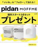 「【MOFFME】×【pidan】コラボキャンペーン第二弾の結果を発表。約800件の応募から当選した3組のお写真もご紹介」の画像1