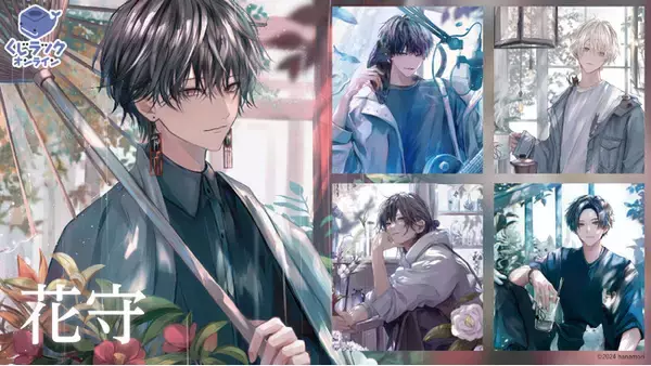 イラストレーター『花守』が「くじラックオンライン」に登場！豪華 花守 グッズ