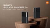 「シャオミからWi-Fi7とWi-Fi6に対応した高速通信メッシュシステム「Xiaomi メッシュシステム BE3600 Pro」「Xiaomi メッシュシステム AX3000 NE」」の画像1