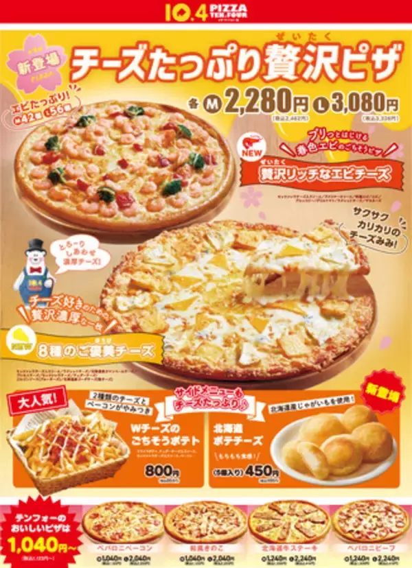 【しあわせたっぷり贅沢チーズ】とろ～り濃厚なチーズとぷりぷりエビがたっぷりのった新商品が登場。こぼれる程のチーズとエビをご堪能ください！