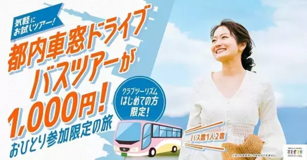 旅行代金1,000円でご参加いただける「ひとり旅体験ツアー」を販売開始