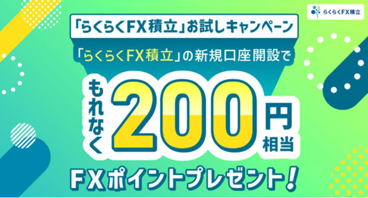 らくらくFX積立』を始めるチャンス！ - エキサイトニュース