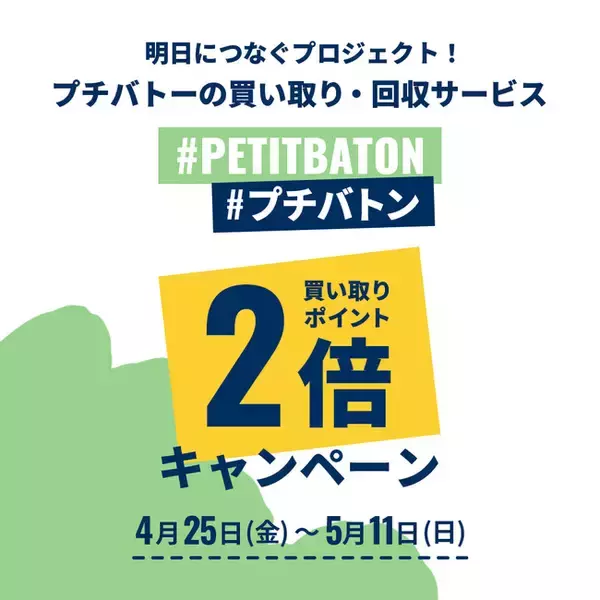 プチバトーの買い取り・回収サービス「#プチバトン」GW期間中の買い取りポイント2倍キャンペーンを開催