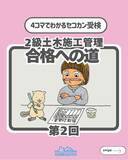 「施工管理技術検定の受検ノウハウを詰め込んだ4コマ漫画「2級土木施工管理 合格への道」で受検生を応援！」の画像1