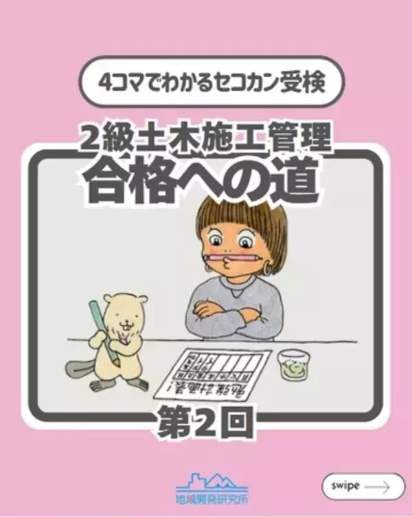 施工管理技術検定の受検ノウハウを詰め込んだ4コマ漫画「2級土木施工管理 合格への道」で受検生を応援！