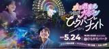 「夜の遊園地で3,000名が出会う「夜の遊園地貸切り大合コン　ひらパーナイト」5月24日（土）開催」の画像1