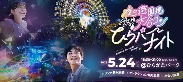 夜の遊園地で3,000名が出会う「夜の遊園地貸切り大合コン　ひらパーナイト」5月24日（土）開催