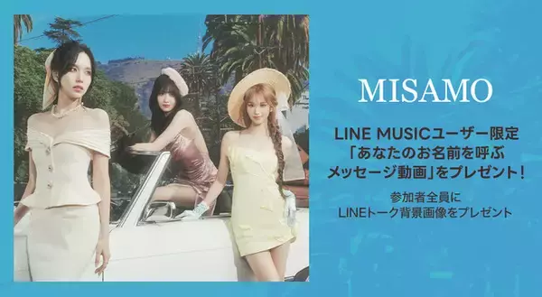 【LINE MUSIC】プレミアムユーザー限定キャンペーン、MISAMOの新曲「Message」を聴いてキャンペーンに参加しよう！抽選で「あなたのお名前を呼ぶメッセージ動画」をプレゼント