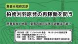 「柏崎刈羽原発の避難計画をテーマに集会を開催」の画像1