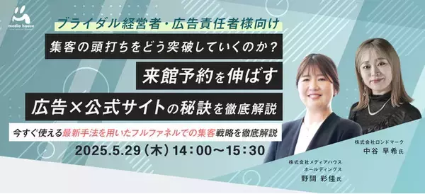 【5/29（木）ブライダル経営者・広告責任者向け無料セミナー開催】集客の頭打ちをどう突破していくのか？ 来館予約を伸ばす広告×公式サイトの秘訣を徹底解説