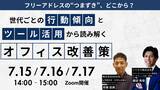 「株式会社WHERE｜フリーアドレスの課題は世代別働きやすさの違いから？行動傾向とツール活用から読み解く無料セミナーを7/15～7/17に開催」の画像1