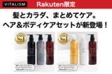 「髪とカラダ、まとめてケア。VITALISMの人気アイテム3点が揃った、楽天市場限定ヘア＆ボディケアセットが新登場！」の画像1