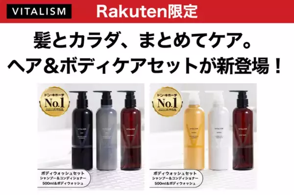 髪とカラダ、まとめてケア。VITALISMの人気アイテム3点が揃った、楽天市場限定ヘア＆ボディケアセットが新登場！