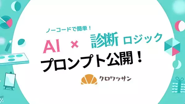 「AIで診断ロジックも自動生成！「クロワッサン」がChatGPTプロンプトを公開