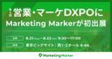 「国内初※1インテントマーケティングを実現する『Marketing Marker』が営業・マーケDXPOに初出展」の画像1