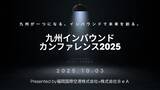 「10月3日(金) 九州インバウンドカンファレンス2025、開催決定 - 福岡国際空港株式会社×株式会社BeA（共同開催）」の画像1