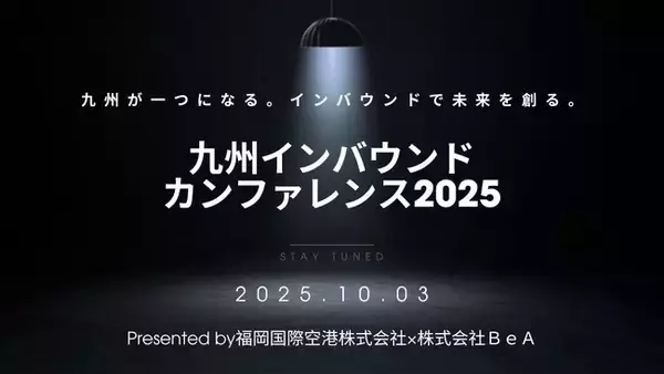 10月3日(金) 九州インバウンドカンファレンス2025、開催決定 - 福岡国際空港株式会社×株式会社BeA（共同開催）