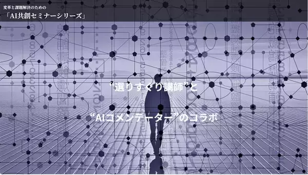 AIがコメンテータを務めるセミナー「トランプ2.0への向き合い方」