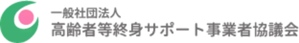 「一般社団法人 高齢者等終身サポート事業者協議会」設立のお知らせ
