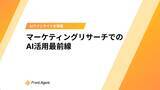 「生成AI活用の「落とし穴」を解説！ユミー、インサイト発掘を実現する「AI×インサイト」マーケティングリサーチ最前線ホワイトペーパーを提供開始」の画像1