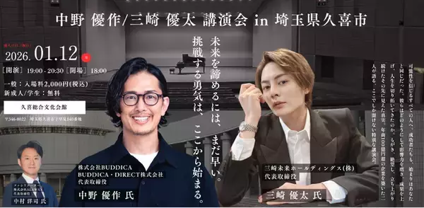 中野優作 / 三崎優太 講演会 in 埼玉県久喜市 成人の日に開催決定