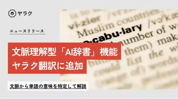 【業界初】文脈理解型「AI辞書」機能がヤラク翻訳に追加｜文脈から単語の意味を特定して解説