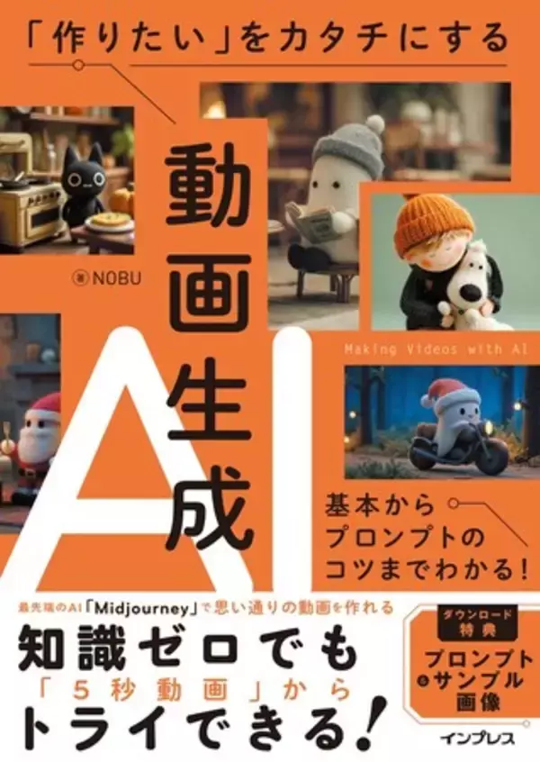 思い通りの動画をAIで作ろう！『「作りたい」をカタチにする動画生成AI　基本からプロンプトのコツまでわかる！』を11月12日（水）に発売