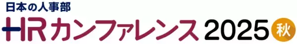 【満席御礼】HR and代表・神吉徹二が「HRカンファレンス2025-秋-」に登壇