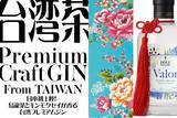「【日本初上陸】台湾クラフトジンのパイオニアが贈る、烏龍茶香るジン！　クラウドファンディング12/2迄。川崎にて11/30発売イベントを開催。」の画像1