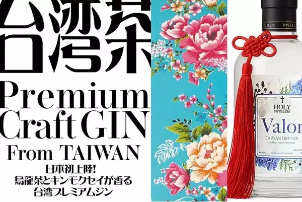 【日本初上陸】台湾クラフトジンのパイオニアが贈る、烏龍茶香るジン！　クラウドファンディング12/2迄。川崎にて11/30発売イベントを開催。