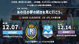 「2025シーズン J3・JFL入れ替え戦 進出決定のお知らせ」の画像1